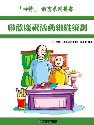 cover image of 聯歡慶祝活動組織策劃